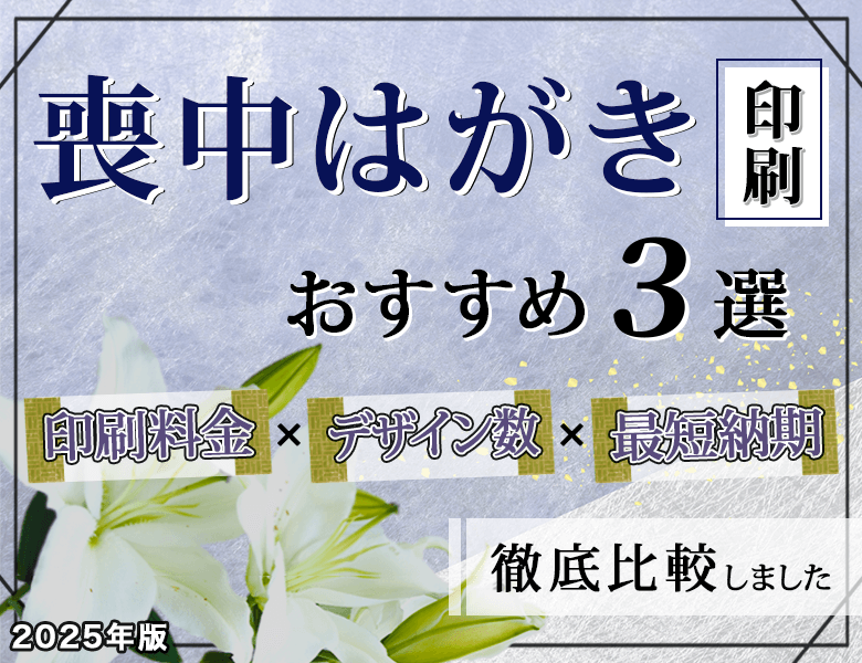 喪中はがき印刷人気ランキング