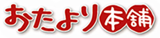 おたより本舗商品画像