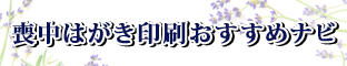 喪中はがき印刷