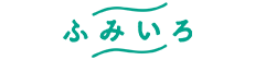 ふみいろ商品画像